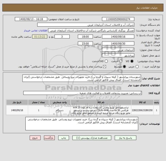 استعلام شهرستان پیرانشهر ( کیله سیپان و گرده بن): خرید تجهیزات نیرو روسانی  طبق مشخصات درخواستی (ایران کدمشابه است). الصاق پیش فاکتور الزامی است.