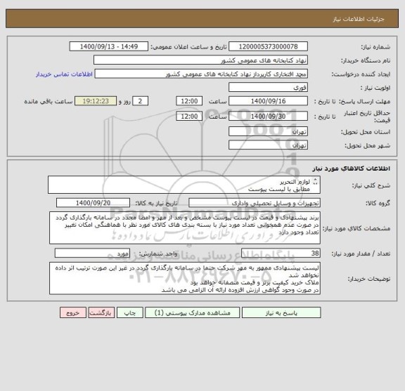 استعلام لوازم التحریر 
مطابق با لیست پیوست
در صورت نیاز در ساعات اداری با شماره 09126808151 تماس حاصل فرمایید
