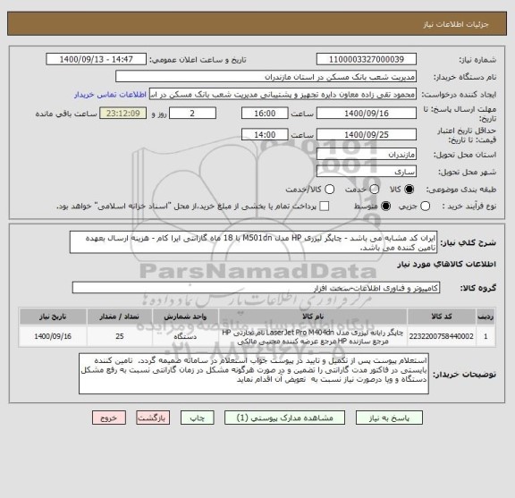 استعلام ایران کد مشابه می باشد - چاپگر لیزری HP مدل M501dn با 18 ماه گارانتی ایرا کام - هزینه ارسال بعهده تامین کننده می باشد. 