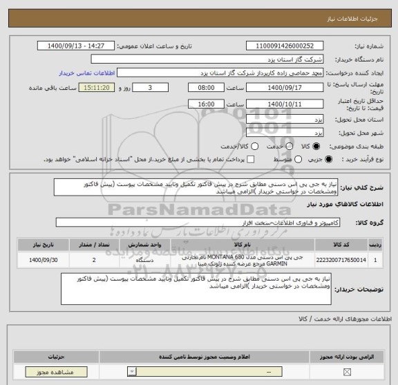 استعلام نیاز به جی پی اس دسنی مطابق شرح در پیش فاکتور تکمیل وتایید مشخصات پیوست (پیش فاکتور ومشخصات در خواستی خریدار )الزامی میباشد