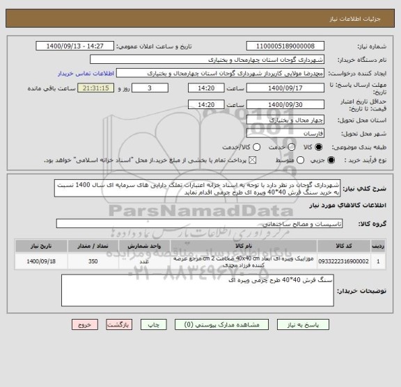 استعلام شهرداری گوجان در نظر دارد با توجه به اسناد خزانه اعتبارات تملک دارایی های سرمایه ای سال 1400 نسبت به خرید سنگ فرش 40*40 ویبره ای طرح چرمی اقدام نماید