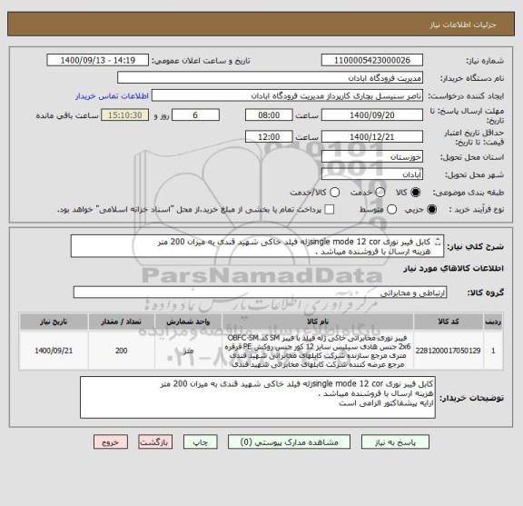 استعلام کابل فیبر نوری single mode 12 corژله فیلد خاکی شهید قندی به میزان 200 متر 
هزینه ارسال با فروشنده میباشد .
ارایه پیشفاکتور الزامی است