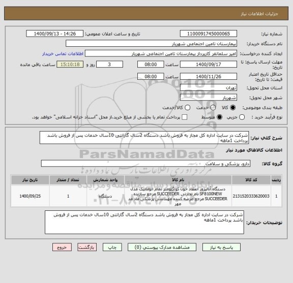 استعلام شرکت در سایت اداره کل مجاز به فروش باشد دستگاه 2سال گارانتی 10سال خدمات پس از فروش باشد پرداخت 1ماهه 