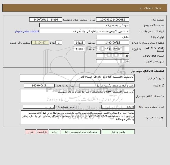 استعلام گایدپیلیت پلاستیکی اداره کل راه آهن استان قم
