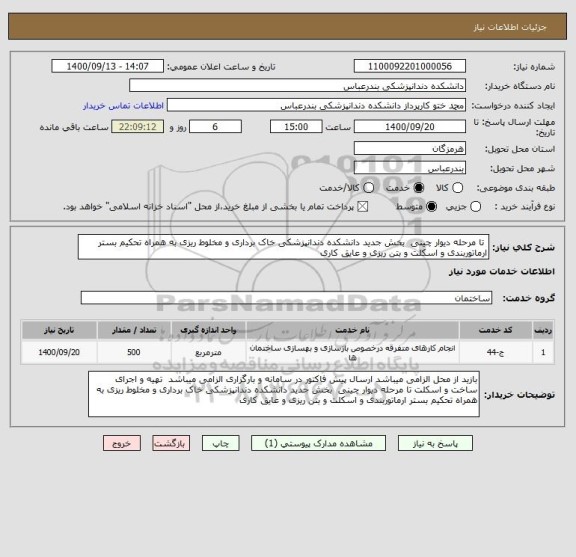 استعلام  تا مرحله دیوار چینی  بخش جدید دانشکده دندانپزشکی خاک برداری و مخلوط ریزی به همراه تحکیم بستر ارماتوربندی و اسکلت و بتن ریزی و عایق کاری 