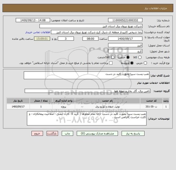 استعلام نصب پست سیرا بصورت کلید در دست