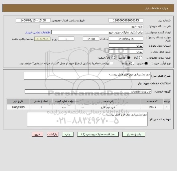 استعلام تنها پشتیبانی نرم افزار فایل پیوست