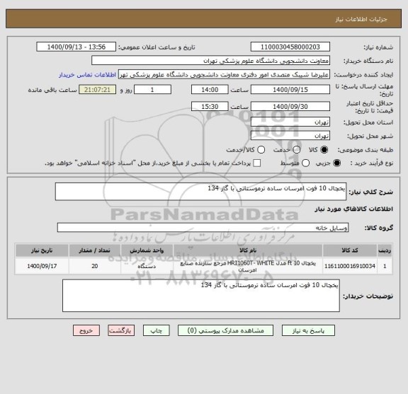 استعلام یخچال 10 فوت امرسان ساده ترموستاتی با گاز 134