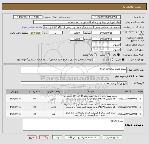 استعلام سوند معده سایز16و 14و8