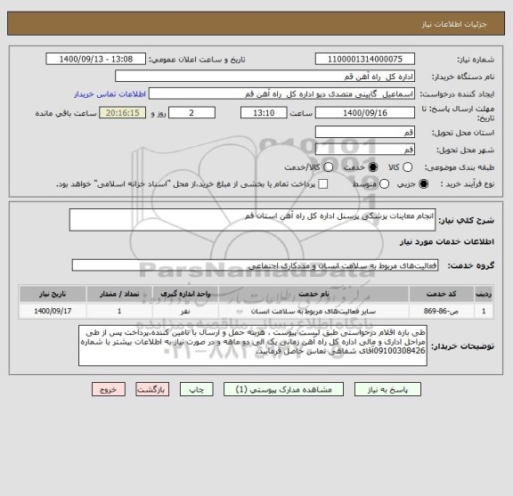استعلام انجام معاینات پزشکی پرسنل اداره کل راه آهن استان قم