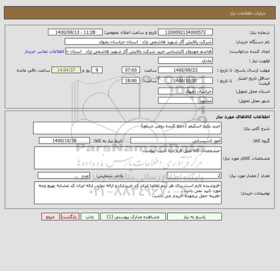 استعلام خرید پکیج اسکیمر (جمع کننده روغن شناور)