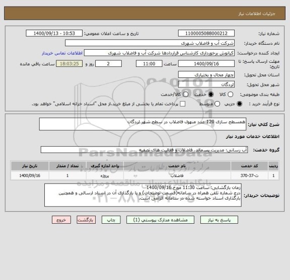استعلام همسطح سازی 120 عدد منهول فاضلاب در سطح شهر لردگان