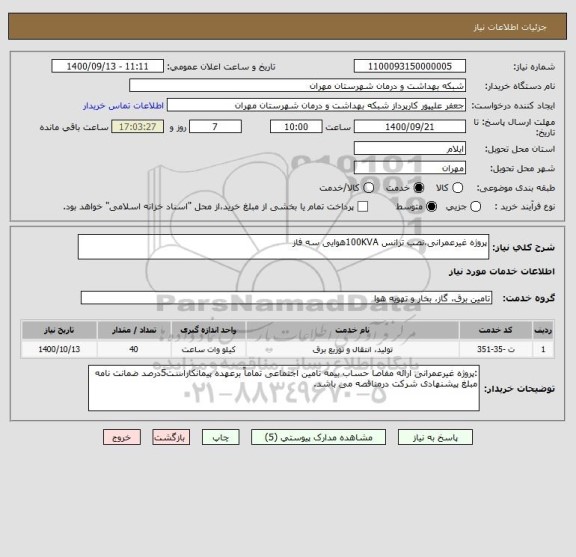استعلام پروژه غیرعمرانی،نصب ترانس 100KVAهوایی سه فاز