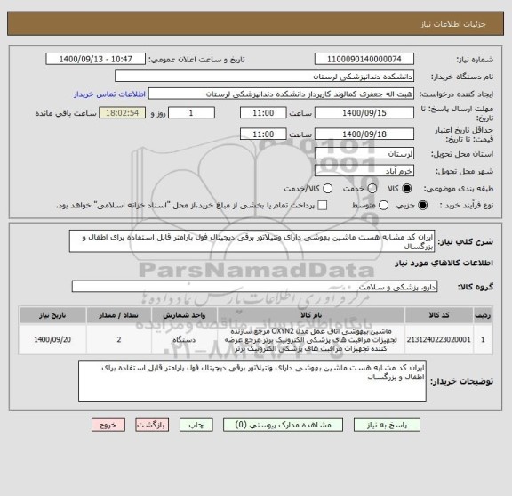 استعلام ایران کد مشابه هست ماشین بهوشی دارای ونتیلاتور برقی دیجیتال فول پارامتر قابل استفاده برای اطفال و بزرگسال