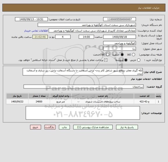استعلام لکه گیری معابر سطح شهر شامل کاتر زدن- تراش آسفالت -با دستگاه آسفالت تراش - زیر سازی و آسفالت بیندر