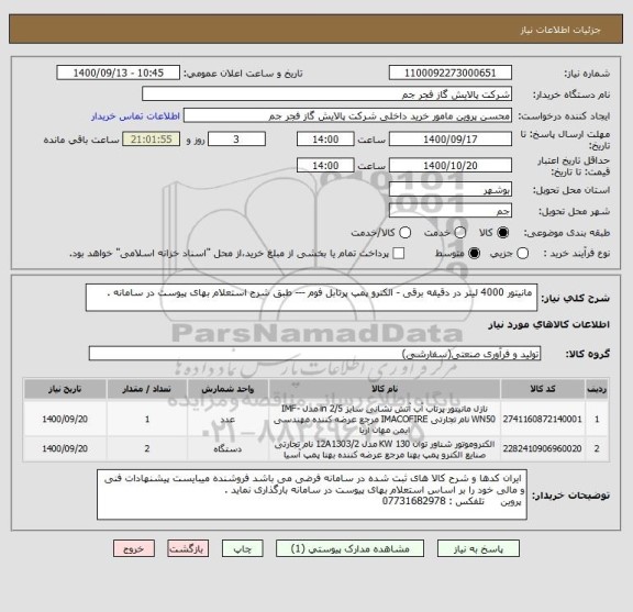 استعلام  مانیتور 4000 لیتر در دقیقه برقی - الکترو پمپ پرتابل فوم --- طبق شرح استعلام بهای پیوست در سامانه . 
