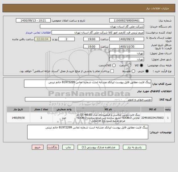 استعلام رینگ لاینت مطابق فایل پیوست ایرانکد مشابه است شماره تماس 81972299 خانم تربتی 