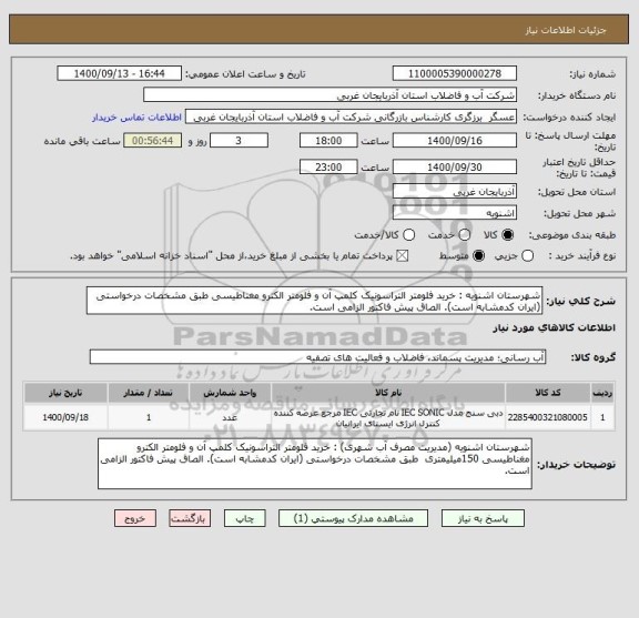استعلام شهرستان اشنویه : خرید فلومتر التراسونیک کلمپ آن و فلومتر الکترو مغناطیسی طبق مشخصات درخواستی (ایران کدمشابه است). الصاق پیش فاکتور الزامی است.