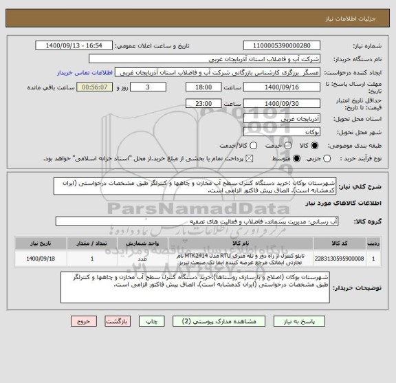 استعلام شهرستان بوکان :خرید دستگاه کنترل سطح آب مخازن و چاهها و کنترلگر طبق مشخصات درخواستی (ایران کدمشابه است). الصاق پیش فاکتور الزامی است.