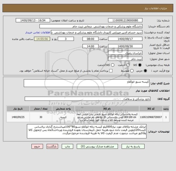 استعلام کیسه نسوز اتوکلاو