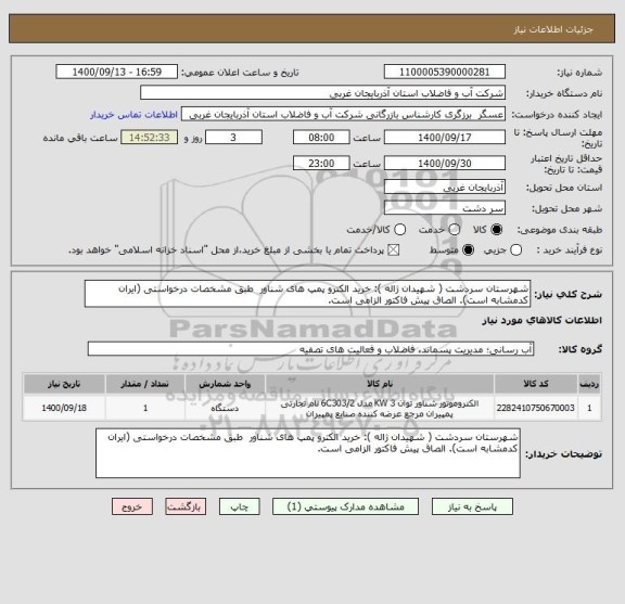 استعلام شهرستان سردشت ( شهیدان ژاله ): خرید الکترو پمپ های شناور  طبق مشخصات درخواستی (ایران کدمشابه است). الصاق پیش فاکتور الزامی است.