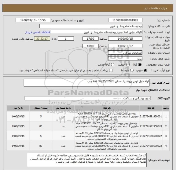 استعلام لوله دابل لومن برونشیال سایز 37/35/32/28 فقط چپ