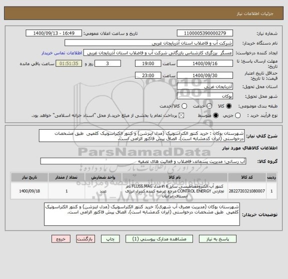 استعلام شهرستان بوکان : خرید کنتور الکتراسونیک (مدل اینزشن) و کنتور الکتراسونیک کلمپی  طبق مشخصات درخواستی (ایران کدمشابه است). الصاق پیش فاکتور الزامی است.