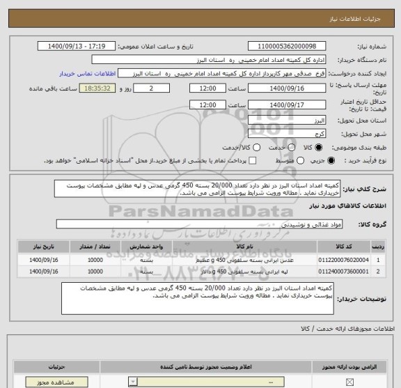 استعلام کمیته امداد استان البرز در نظر دارد تعداد 20/000 بسته 450 گرمی عدس و لپه مطابق مشخصات پیوست خریداری نماید . مطاله ورویت شرایط پیوست الزامی می باشد.