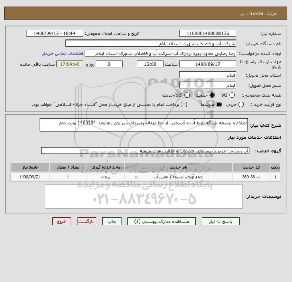 استعلام اصلاح و توسعه شبکه توزیع آب و قسمتی از خط انتقال روستای سر چم دهارون -1400104 نوبت دوم