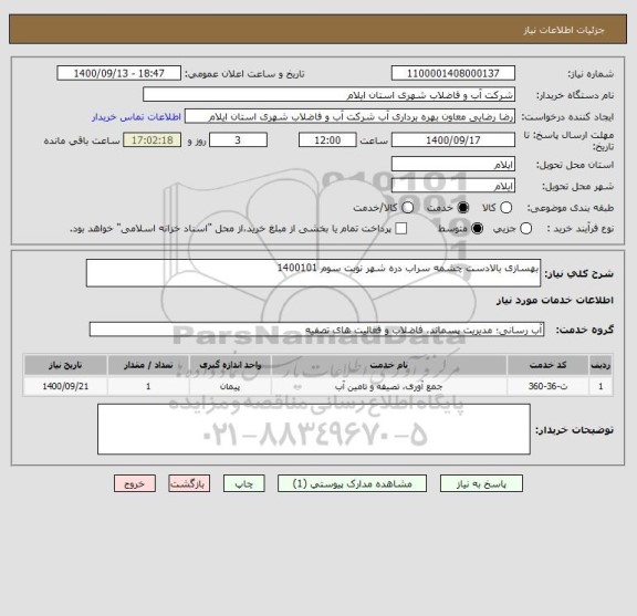 استعلام بهسازی بالادست چشمه سراب دره شهر نوبت سوم 1400101