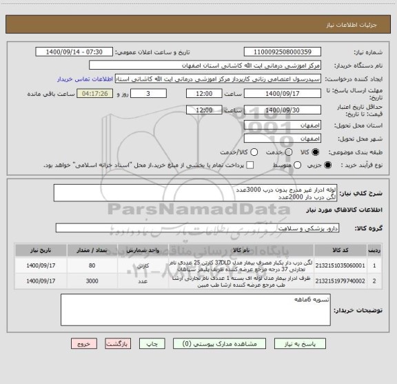 استعلام لوله ادرار غیر مدرج بدون درب 3000عدد
لگن درب دار 2000عدد