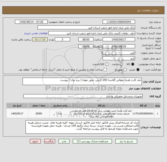 استعلام جلد کارت هدیه مقوائی گلاسه 250 گرمی- طبق نمونه ( برند بوک ) پیوست ، سامانه تدارکات الکترونیکی دولت