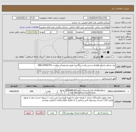 استعلام نیاز شامل رادیاتور فولادی و شیر رفت و برگشت طبق مشخصات پیوست 33492701-086