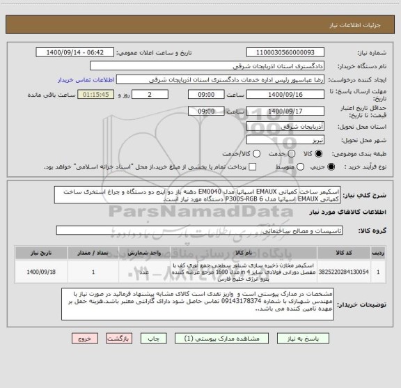 استعلام اسکیمر ساخت کمپانی EMAUX اسپانیا مدل EM0040 ، سامانه ستاد