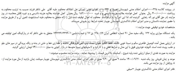 مزایده،مزایده فروش یک دستگاه سواری پراید 132 رنگ سفید مدل 91