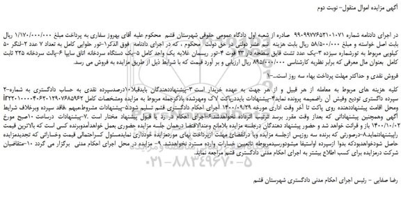 مزایده،مزایده فروش 1-تور حلوایی کامل به تعداد 7 عدد و...
