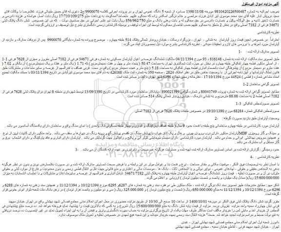 مزایده،مزایده فروش شش دانگ پلاک ثبتی 34671 فرعی از 7182 اصلی