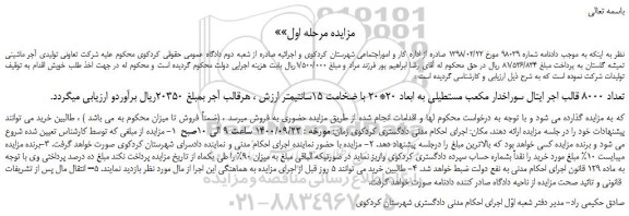 مزایده،مزایده فروش تعداد 8000 قالب اجر ایتال سوراخدار مکعب مستطیلی به ابعاد 20*20 با ضخامت 15سانتیمتر