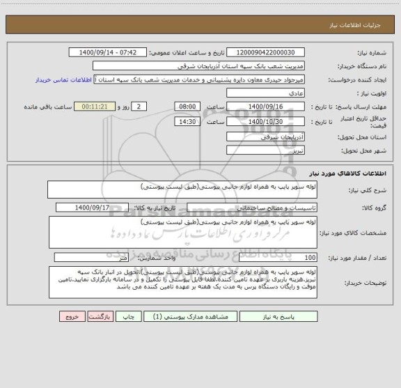 استعلام لوله سوپر پایپ به همراه لوازم جانبی پیوستی(طبق لیست پیوستی)