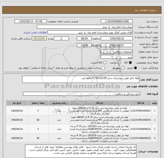 استعلام لوله دابل لومن برونشیال سایز 37/35/32/28 فقط چپ
