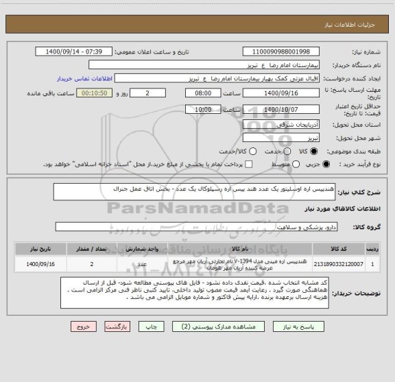 استعلام هندپیس اره اوسلیتور یک عدد هند پیس اره رسپلوکال یک عدد ، سایت ستاد