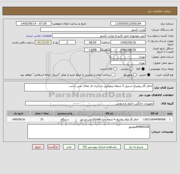استعلام اجاق گاز رومیزی استیل 3 شعله ترموکوبل دار-ایران کد ملاک نمی باشد.
