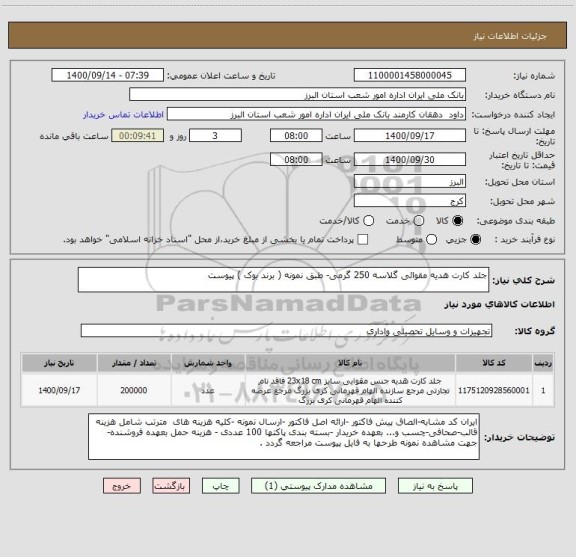 استعلام جلد کارت هدیه مقوائی گلاسه 250 گرمی- طبق نمونه ( برند بوک ) پیوست 