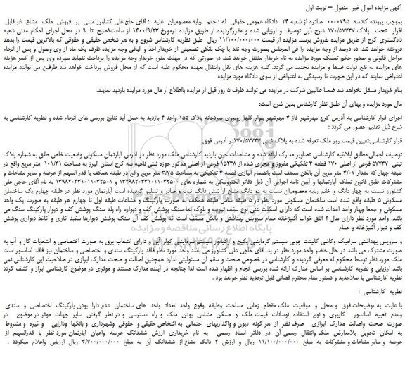 مزایده،مزایده  فروش  ملک  مشاع  غر قابل  افراز  تحت  پلاک 170/57737  