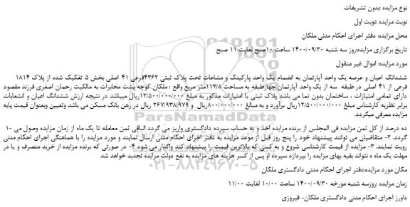 مزایده،مزایده فروش ششدانگ اعیان و عرصه یک واحد آپارتمان به انضمام یک واحد پارکینک و مشاعات تحت پلاک ثبتی 4362فرعی 41 اصلی