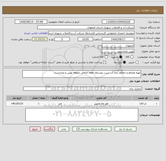 استعلام تهیه مصالح و حفاری چاه آب شرب روستای قلعه اخلاص منطقه بوئین و میاندشت
