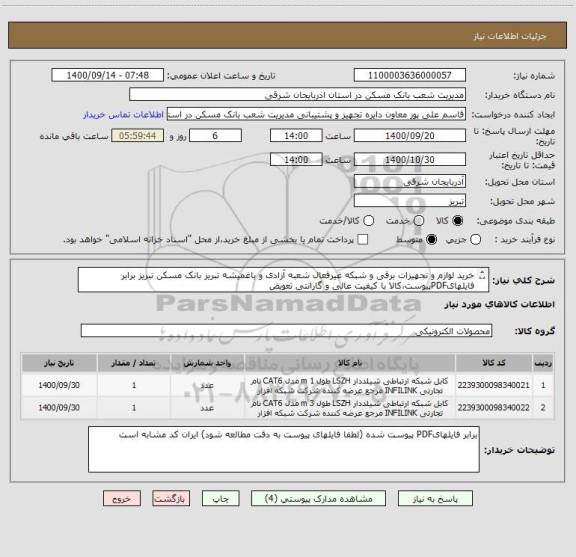 استعلام خرید لوازم و تجهیزات برقی و شبکه غیرفعال شعبه آزادی و باغمیشه تبریز بانک مسکن تبریز برابر فایلهایPDFپیوست،کالا با کیفیت عالی و گارانتی تعویض
