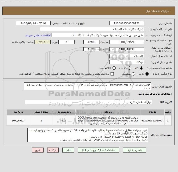 استعلام کلاهک اندازه گیری Measuring cap  دستگاه بوسنج گاز مرکاپتان - مطلبق درخواست پیوست - ایرانکد مشابه است