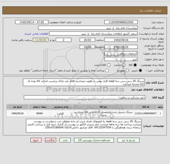 استعلام سرنگ 20 سی سی سه قطعه افراد بومی در اولویت میباشند اقلام باید دارای برچسب اصالت کالا بوده کد کالا مشابه میباشد