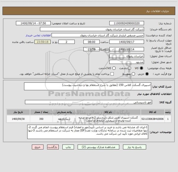 استعلام اسپیرال گسکت کلاس 150 (مطابق با شرح استعلام بها و دیتاشیت پیوست)